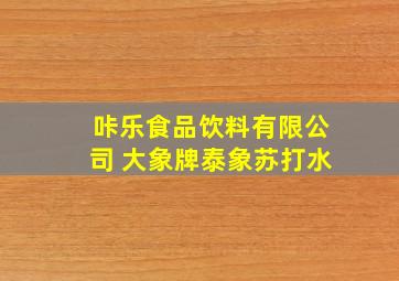 咔乐食品饮料有限公司 大象牌泰象苏打水